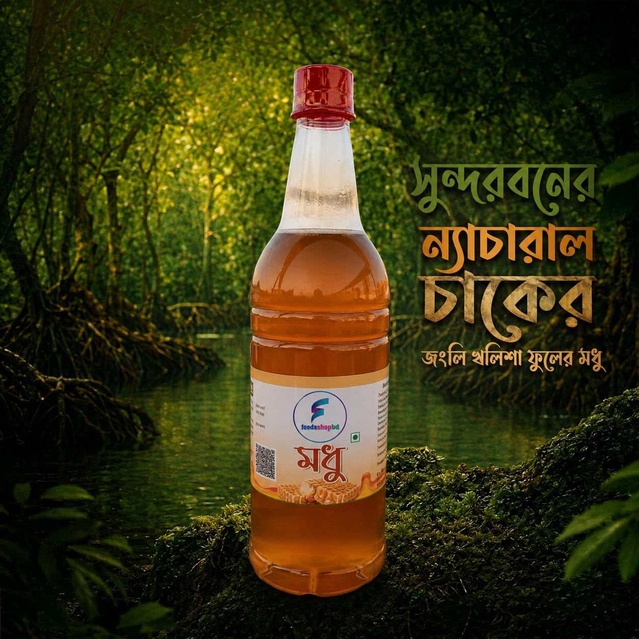 🍯 সুন্দরবনের ন্যাচারাল চাকের জংলি খলিশা ফুলের মধু 1kg